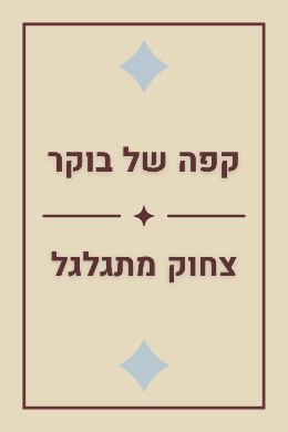 קלף עם שתי מילים